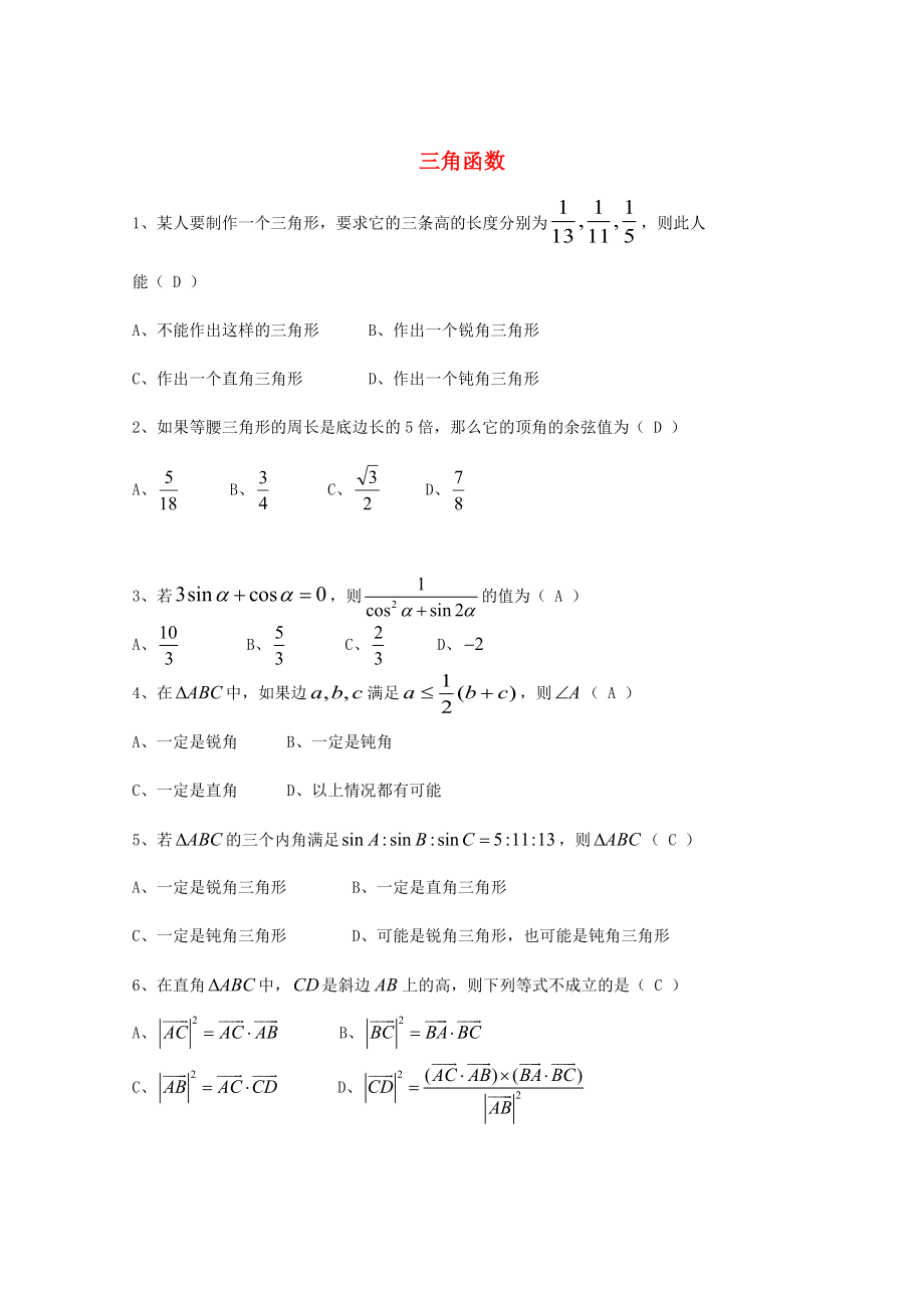 新編廣東省廣州市高考數(shù)學(xué)一輪復(fù)習(xí) 專項(xiàng)檢測(cè)試題：06 三角函數(shù)_第1頁