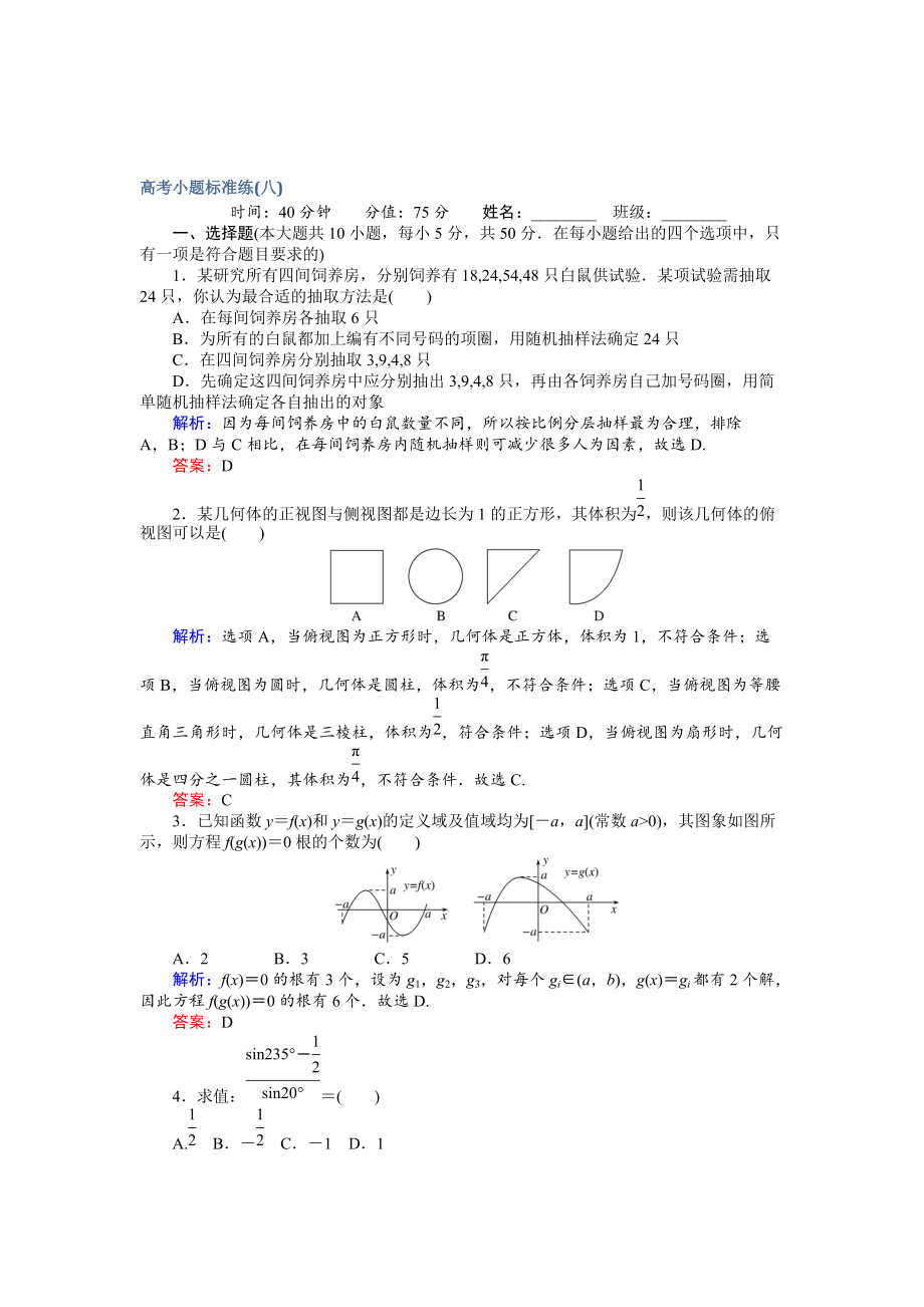 新版高考數(shù)學文二輪復習 高考小題標準練八 Word版含解析_第1頁