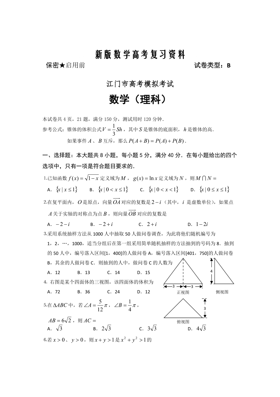 新版广东省江门市高考模拟考试即一模数学理试题_第1页