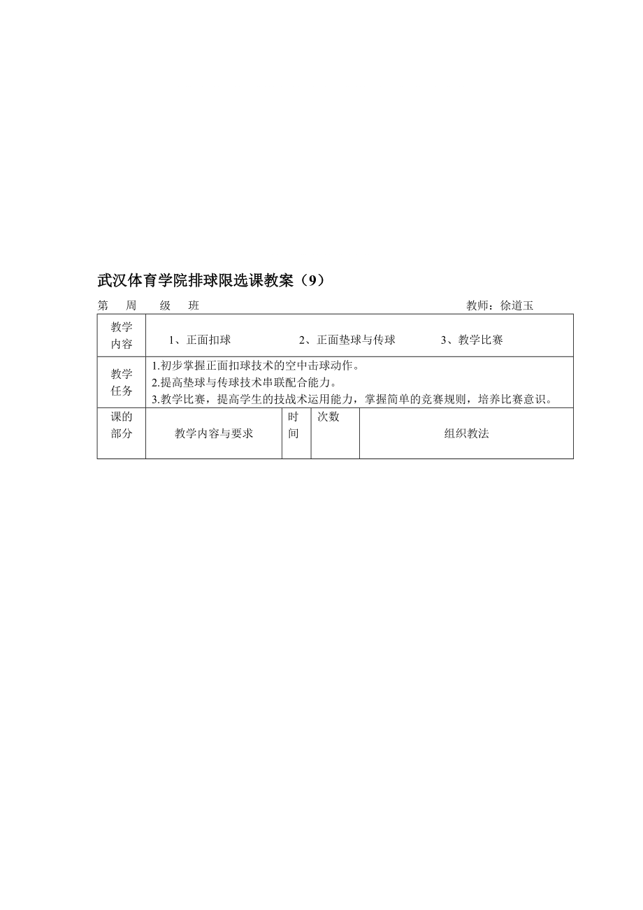 武汉体育学院排球限选课教案(9)_第1页
