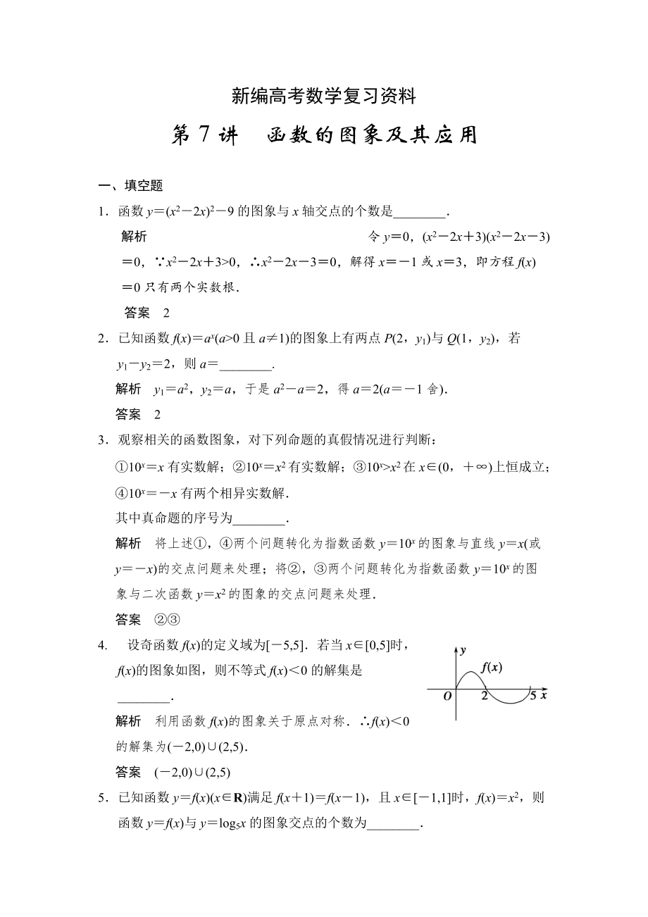 新編高考數(shù)學(xué)理一輪資源庫(kù)第二章 第7講　函數(shù)的圖象及其應(yīng)用_第1頁(yè)