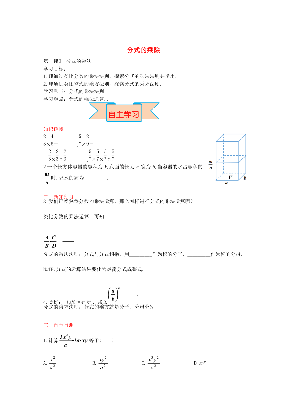 新版【冀教版】八年級(jí)數(shù)學(xué)上冊(cè)學(xué)案 分式的乘除_第1頁(yè)