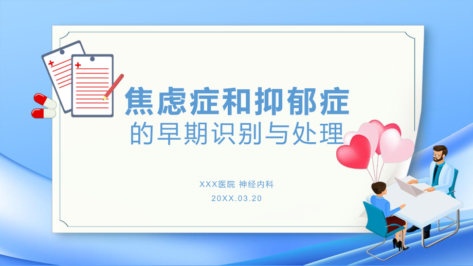 焦虑症和抑郁症早期识别与处理医疗健康内容宣讲PPT课件_第1页