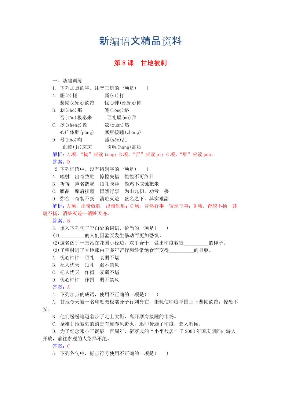 新編高中語文 第二單元 第8課 甘地被刺練習(xí) 粵教版必修5_第1頁