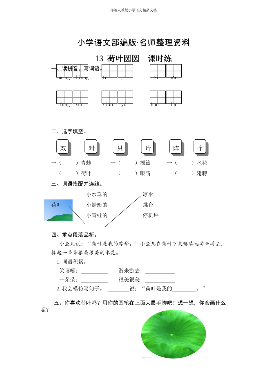 【名師整理】部編版小學(xué)語(yǔ)文：第13課荷葉圓圓課時(shí)訓(xùn)練含答案_第1頁(yè)