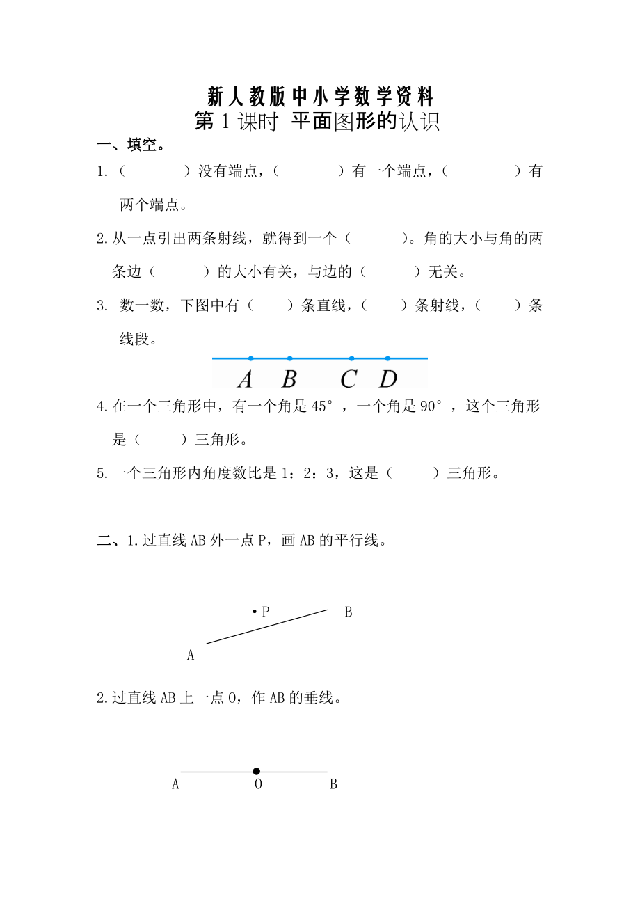 【新教材】【人教版】六年級數(shù)學(xué)下冊課堂作業(yè)第1課時(shí) 平面圖形的認(rèn)識_第1頁