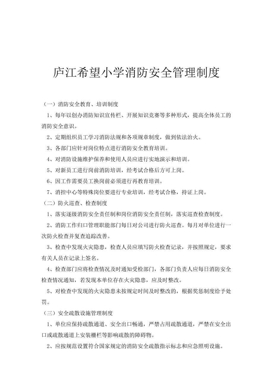 庐江希望小学消防安全管理制度_第1页