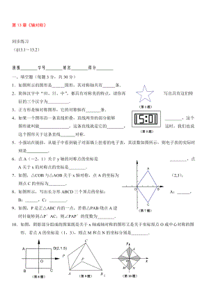 8年級上冊 第13章軸對稱 同步練習及答案13.1－13.2