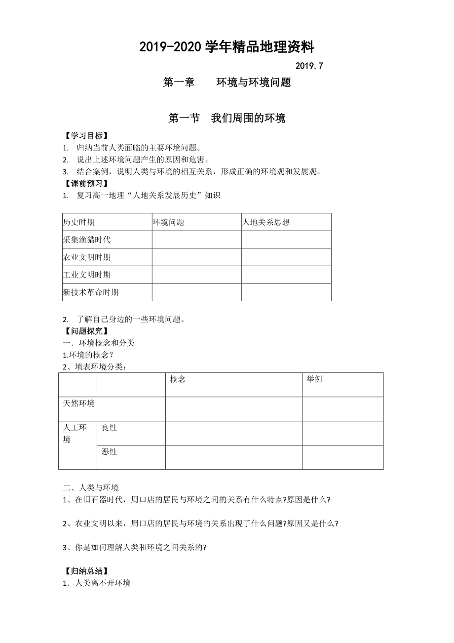 2020高中地理人教版选修六 环境保护1.1 我们周围的环境 导学案 Word版缺答案_第1页