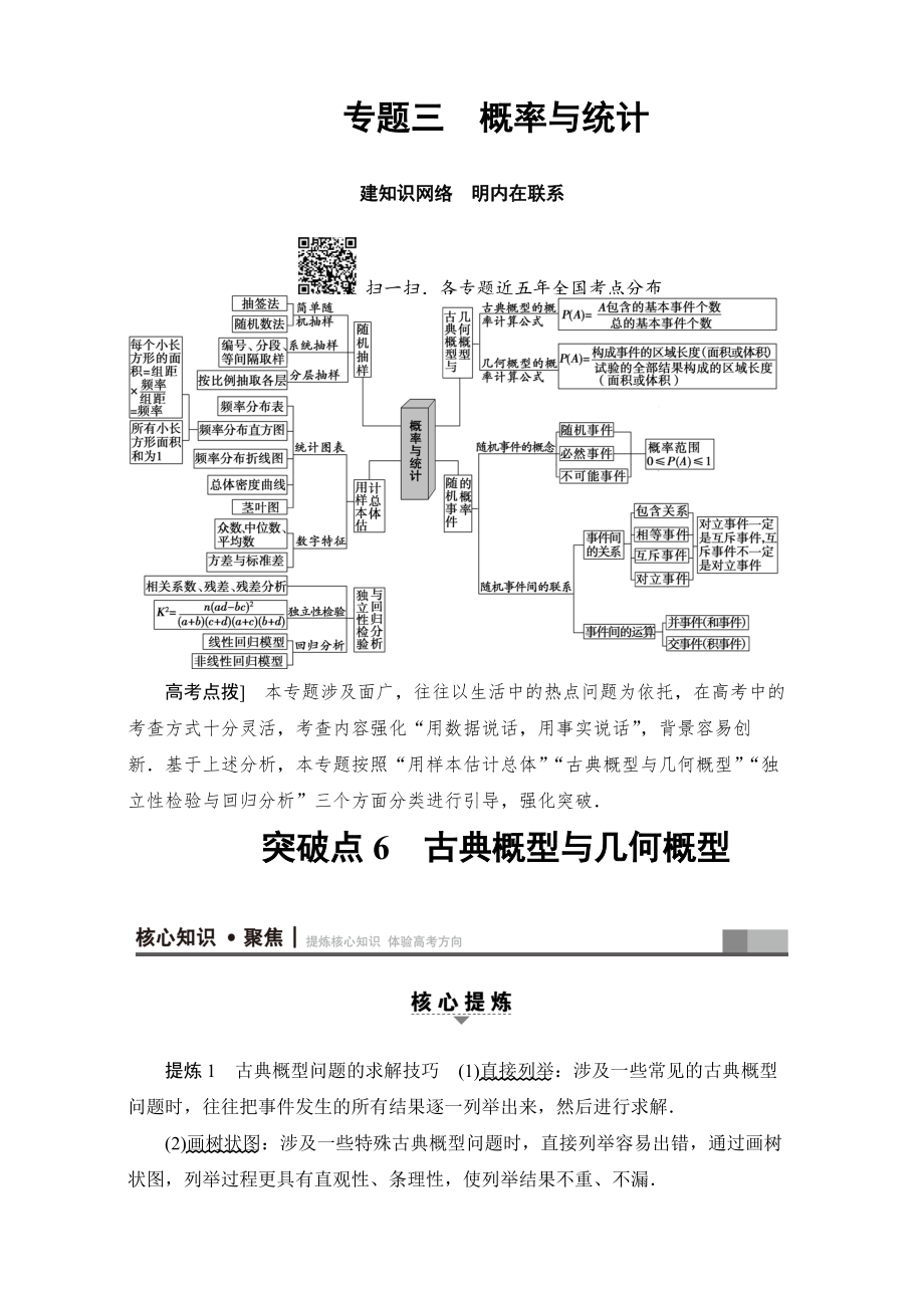 新編高三文科數學通用版二輪復習：第1部分 專題3 突破點6　古典概型與幾何概型 Word版含解析_第1頁