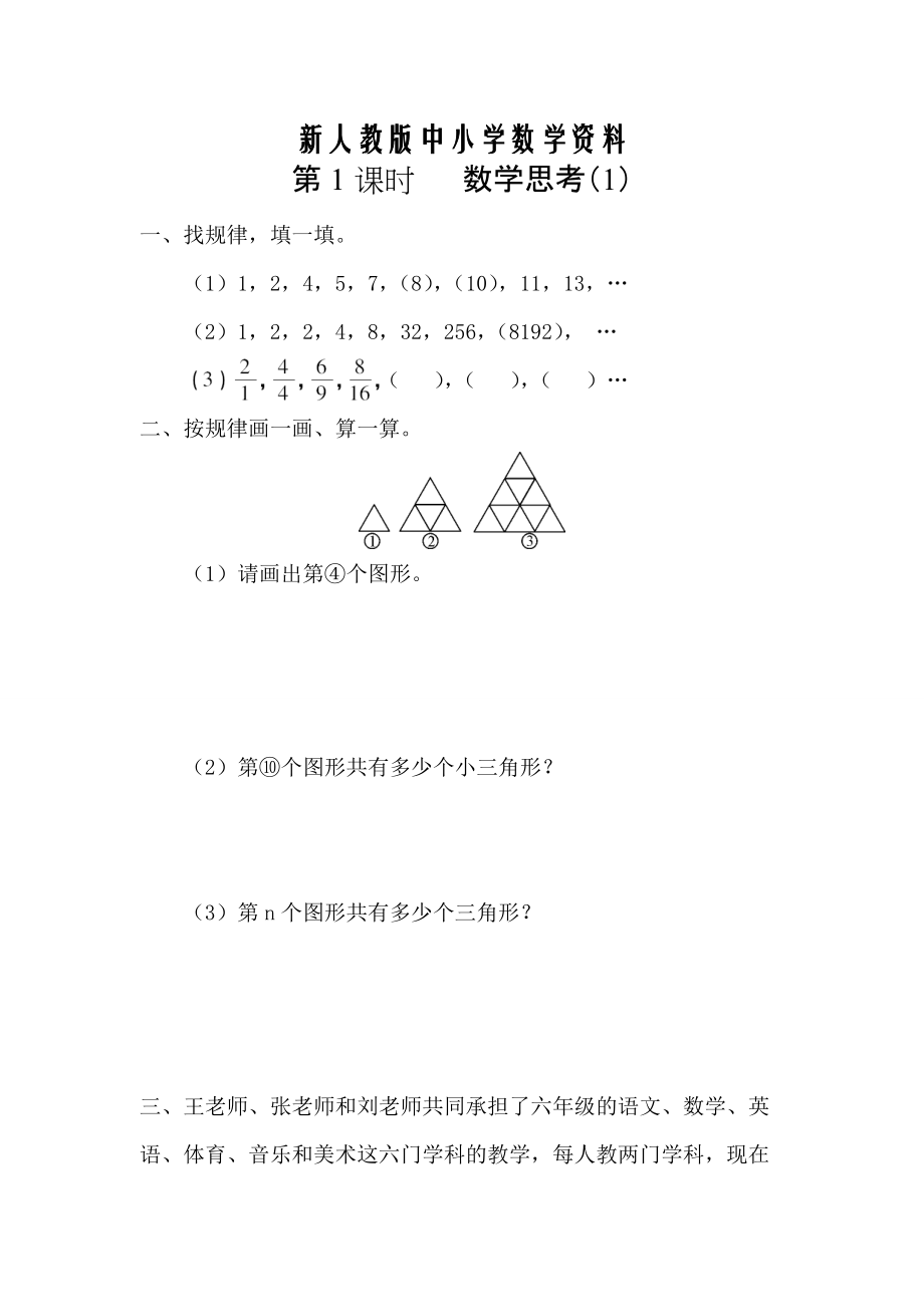 【新教材】【人教版】六年級(jí)數(shù)學(xué)下冊(cè)課堂作業(yè)第1課時(shí) 數(shù)學(xué)思考1_第1頁(yè)