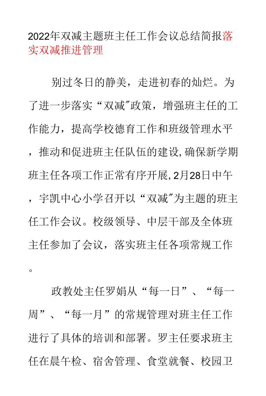 2022年雙減主題班主任工作會(huì)議總結(jié)簡(jiǎn)報(bào)《落實(shí)雙減 推進(jìn)管理》.docx_第1頁(yè)