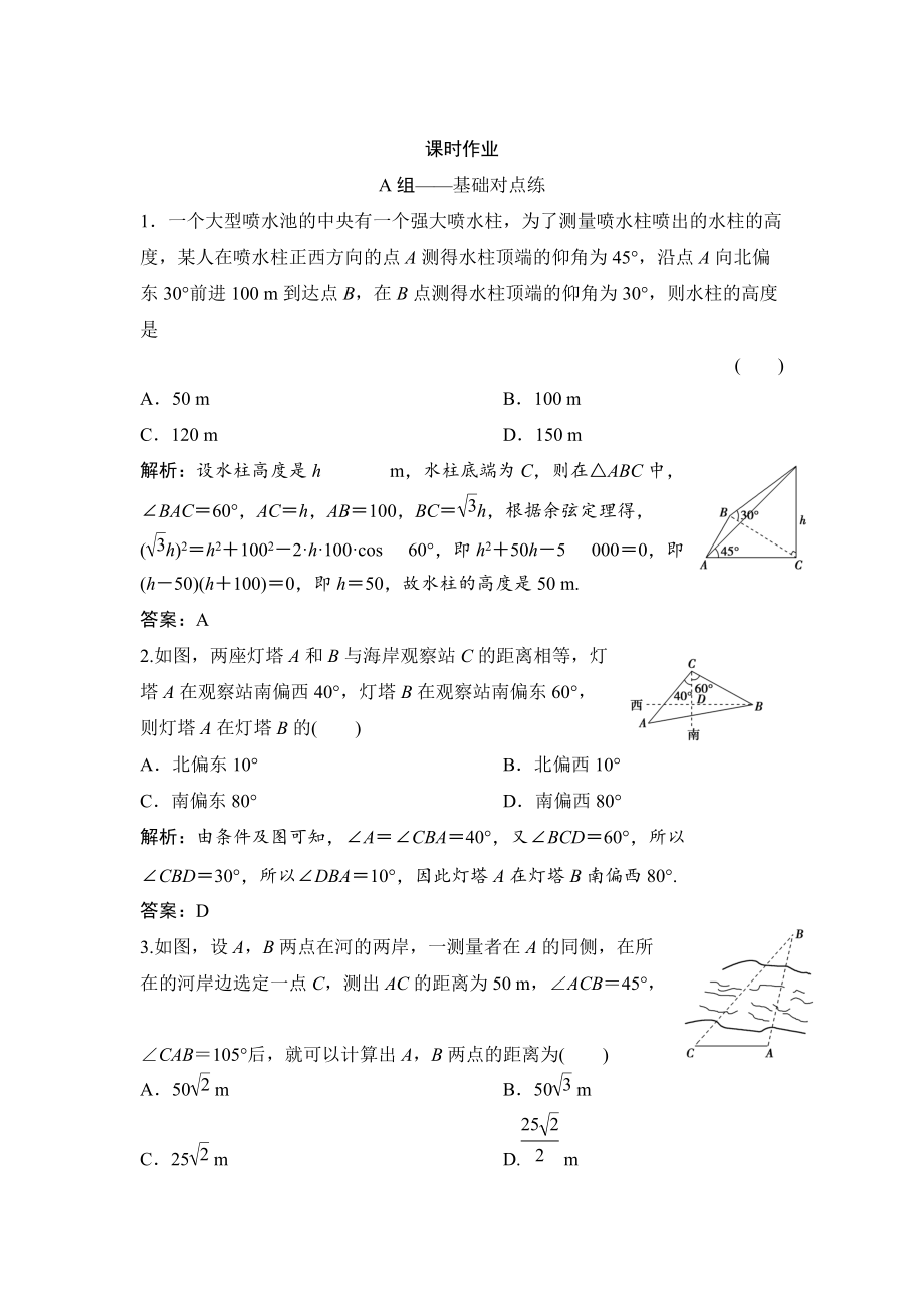 新版理数北师大版练习：第三章 第八节　解三角形应用举例 Word版含解析_第1页