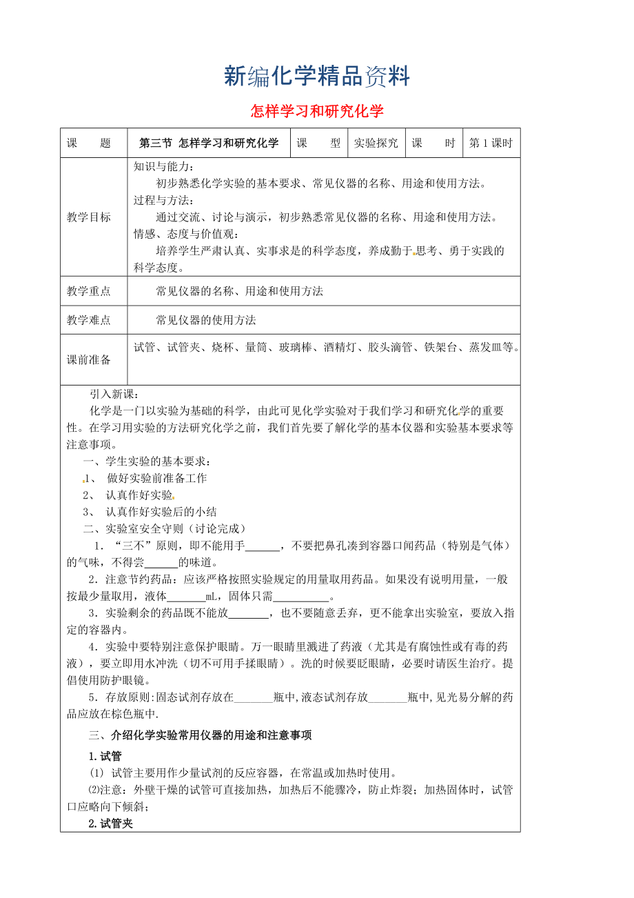 新編九年級(jí)化學(xué)上冊(cè) 1.3 怎樣學(xué)習(xí)和研究化學(xué)教案 滬教版_第1頁(yè)