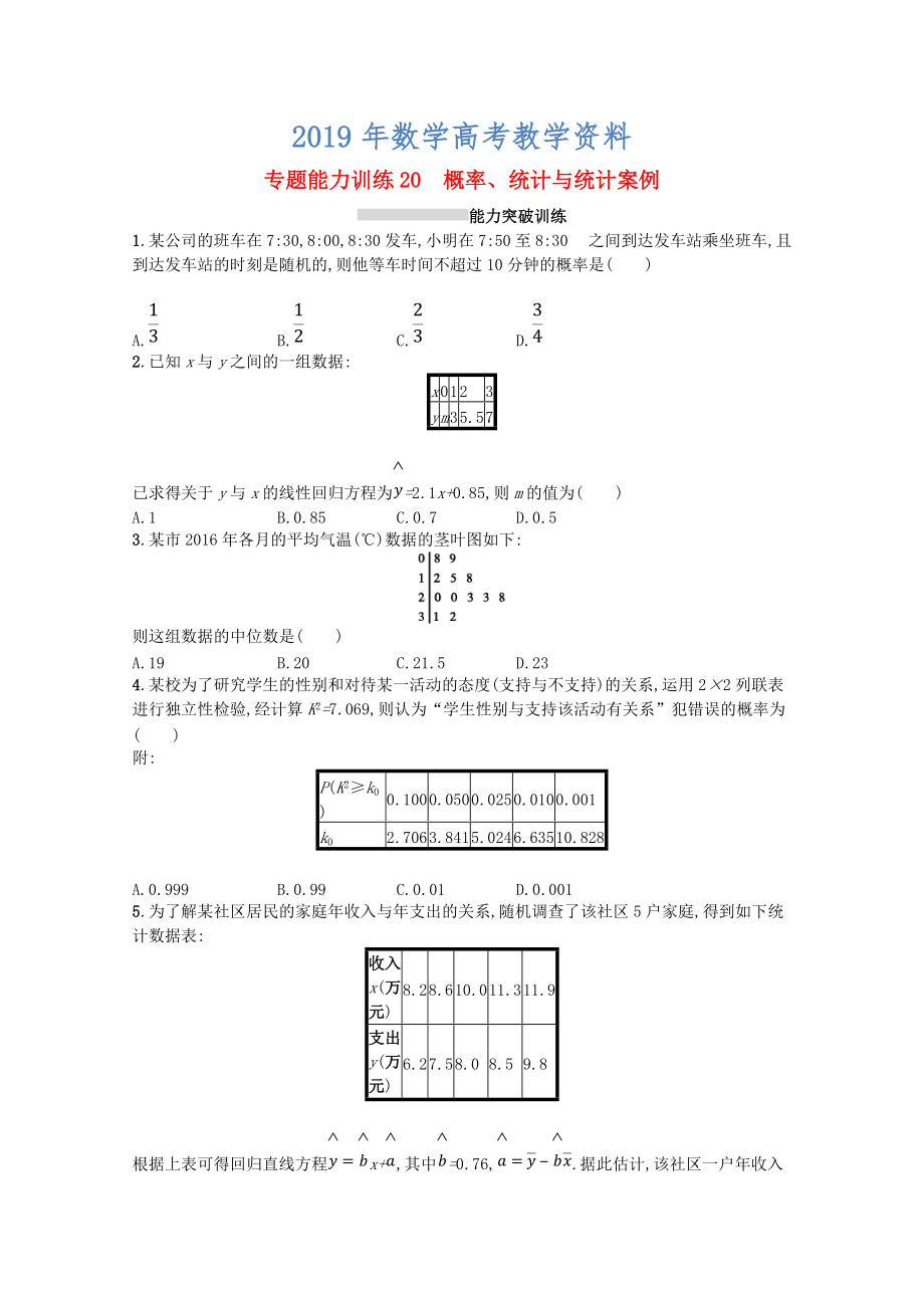 新課標(biāo)高考數(shù)學(xué)二輪復(fù)習(xí) 專題七概率與統(tǒng)計(jì) 專題能力訓(xùn)練20概率統(tǒng)計(jì)與統(tǒng)計(jì)案例理_第1頁