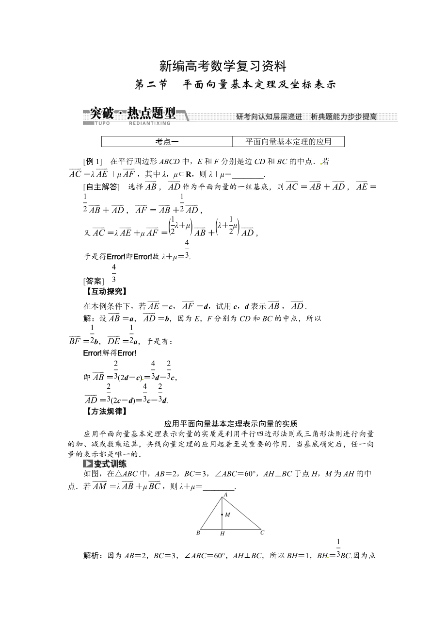 新編高考數(shù)學復習：第四章 ：第二節(jié)　平面向量基本定理及坐標表示突破熱點題型_第1頁