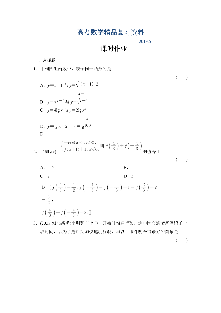 高三人教版數(shù)學(xué)理一輪復(fù)習(xí)課時作業(yè)：第2章 第1節(jié) 函數(shù)及其表示_第1頁