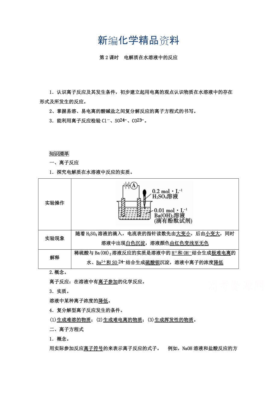 新編魯科版化學必修1 第二章 元素與物質(zhì)世界 第2節(jié) 電解質(zhì) 第2課時_第1頁