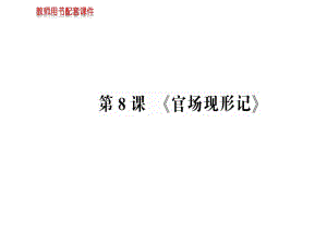人教版高中语文选修中国小说欣赏课件：第四单元第8课