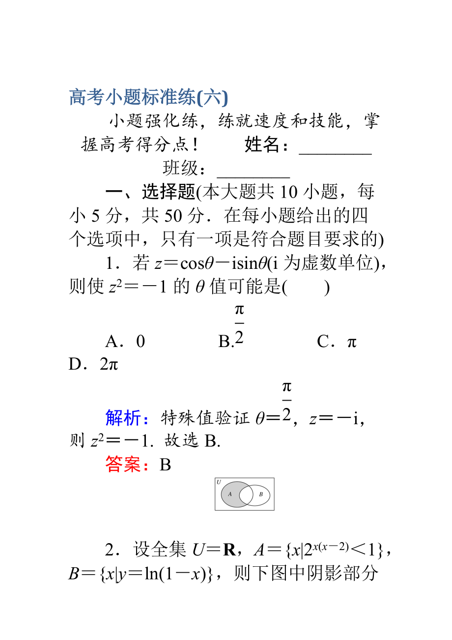 新版高考數(shù)學理二輪專題復習 高考小題標準練六 Word版含解析_第1頁