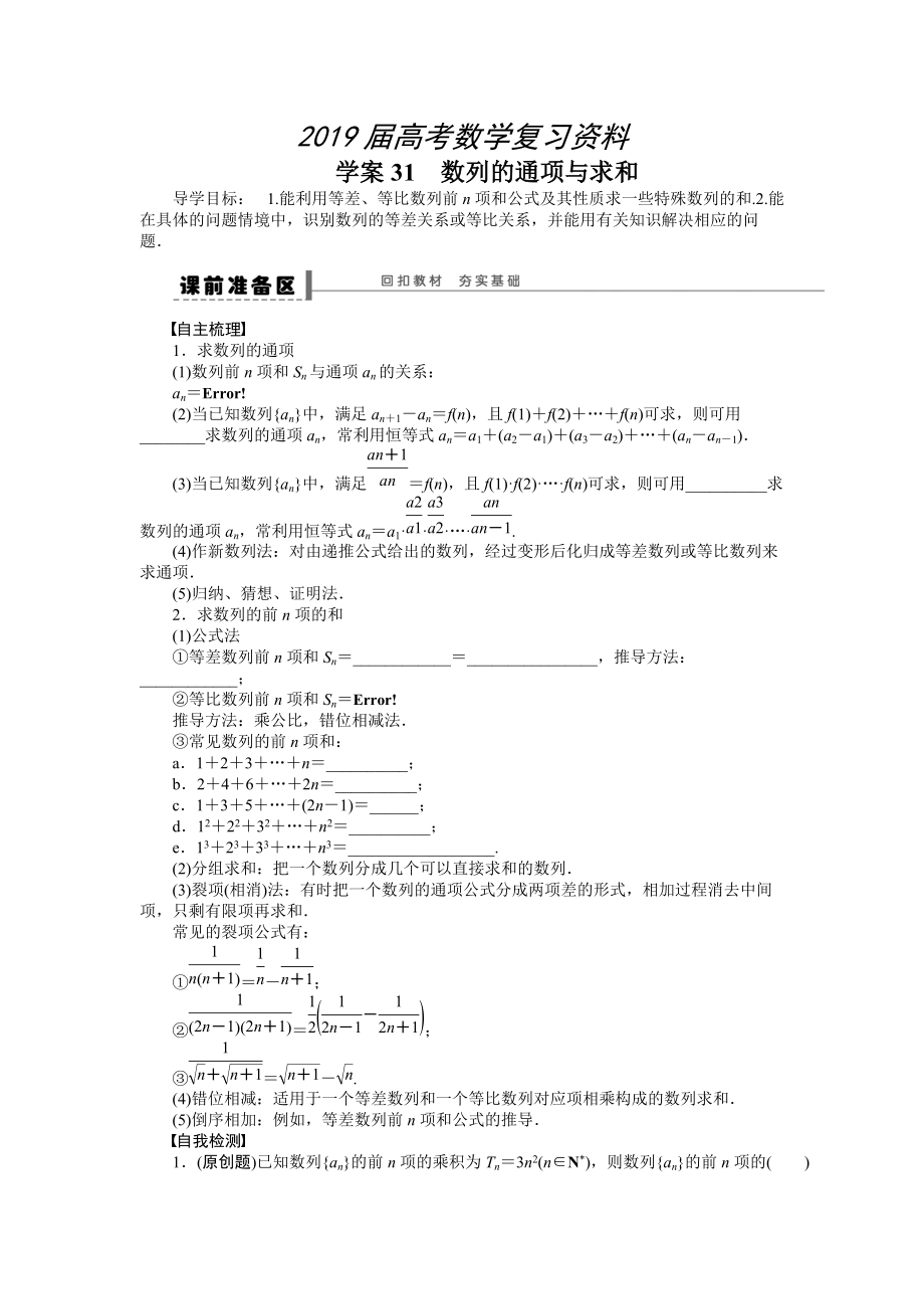 高考理科导学案【第六章】数列 学案31_第1页