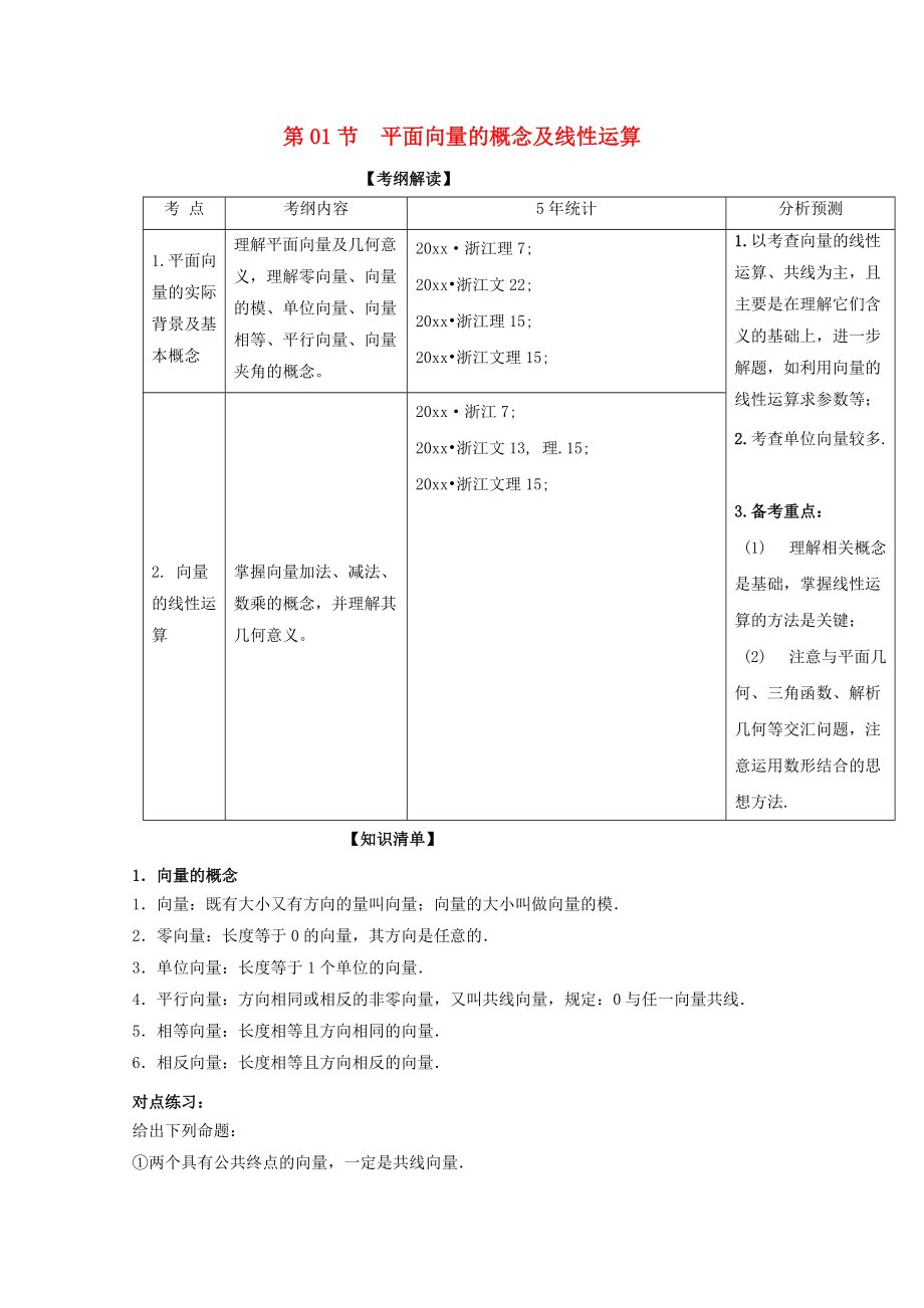 新編浙江版高考數(shù)學(xué)一輪復(fù)習(xí)(講練測(cè))： 專題5.1 平面向量的概念及線性運(yùn)算講_第1頁(yè)