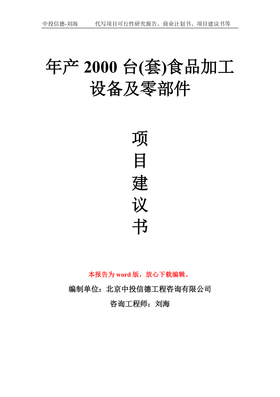 年產(chǎn)2000臺(tái)(套)食品加工設(shè)備及零部件項(xiàng)目建議書寫作模板_第1頁