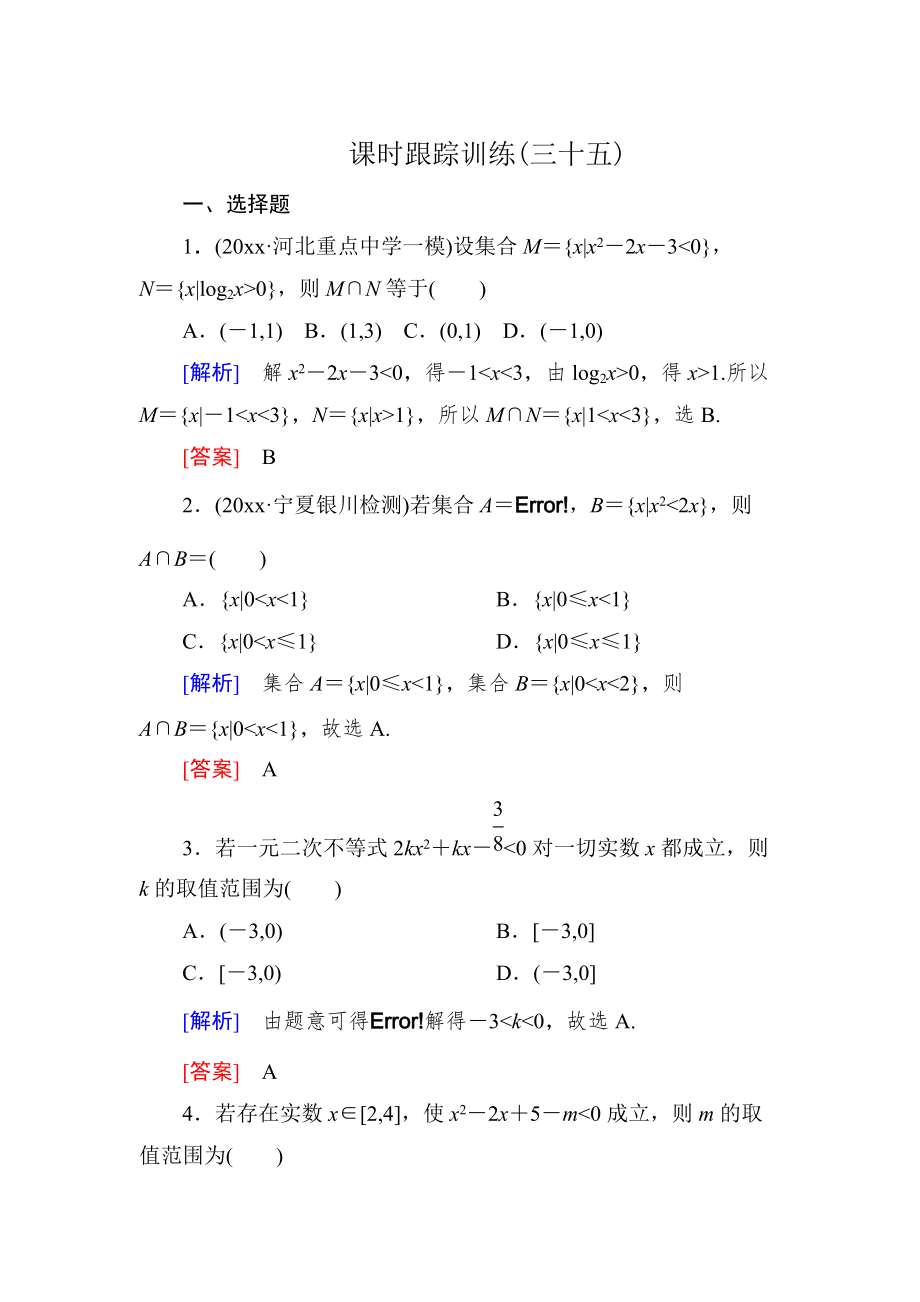 新版与名师对话高三数学文一轮复习课时跟踪训练：第七章 不等式　推理与证明 课时跟踪训练35 Word版含解析_第1页