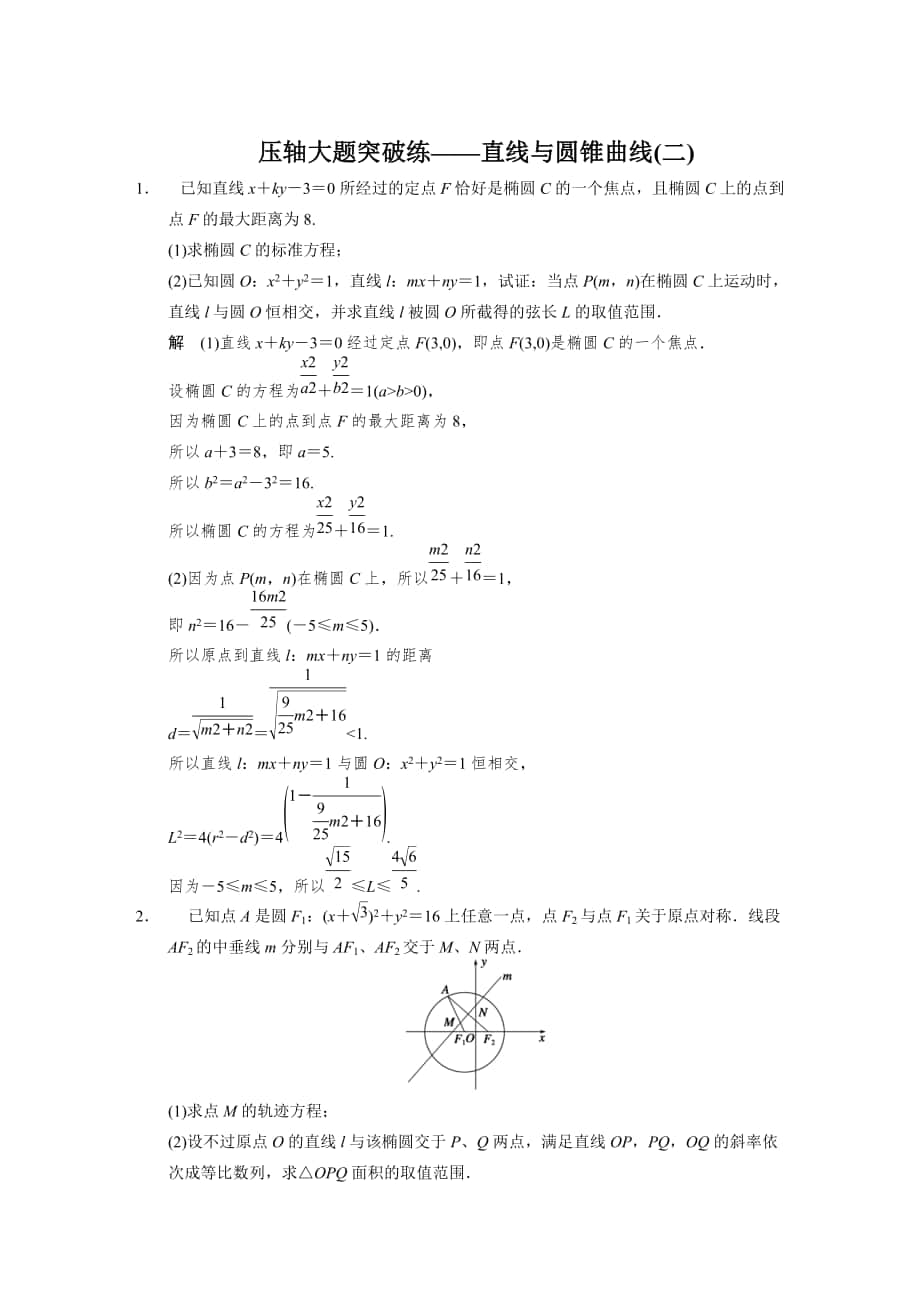 新版【浙江】高考数学文二轮：压轴大题突破练直线与圆锥曲线2含答案_第1页