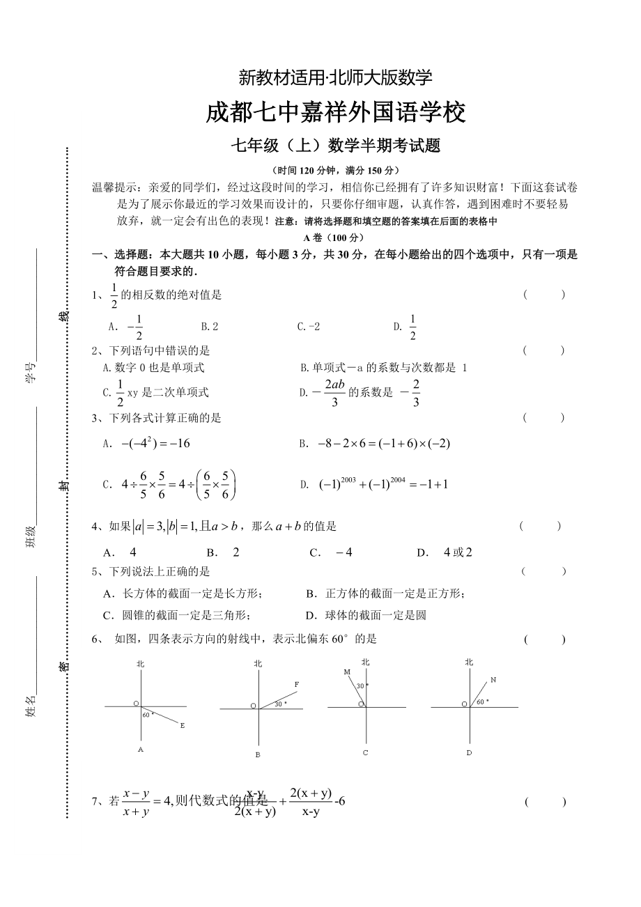 【最新教材】北师大版七年级上数学半期试题_第1页