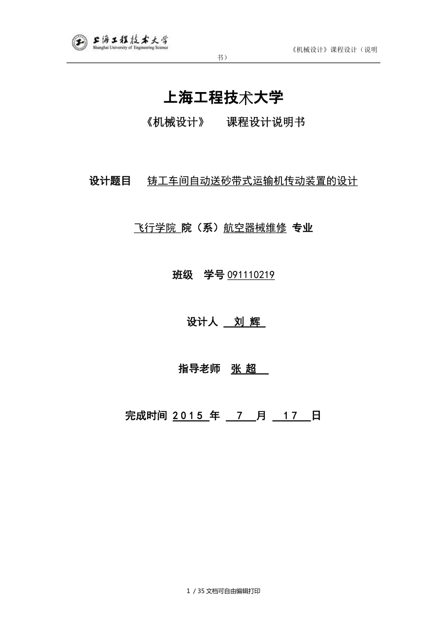 鑄工車間自動送砂帶式運輸機傳動裝置的設計_第1頁