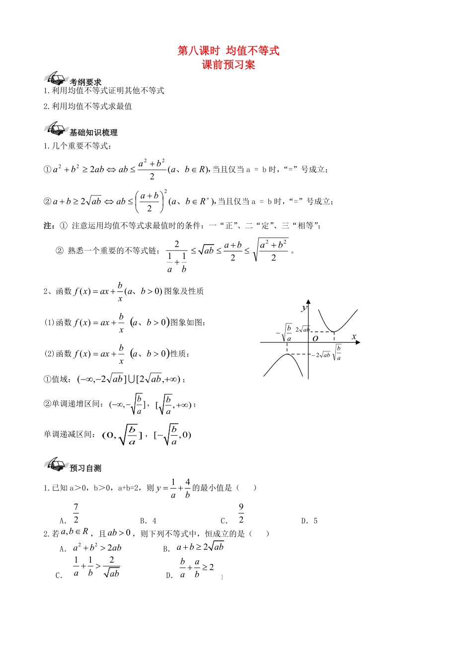 新编新课标高三数学一轮复习 第6篇 均值不等式学案 理_第1页