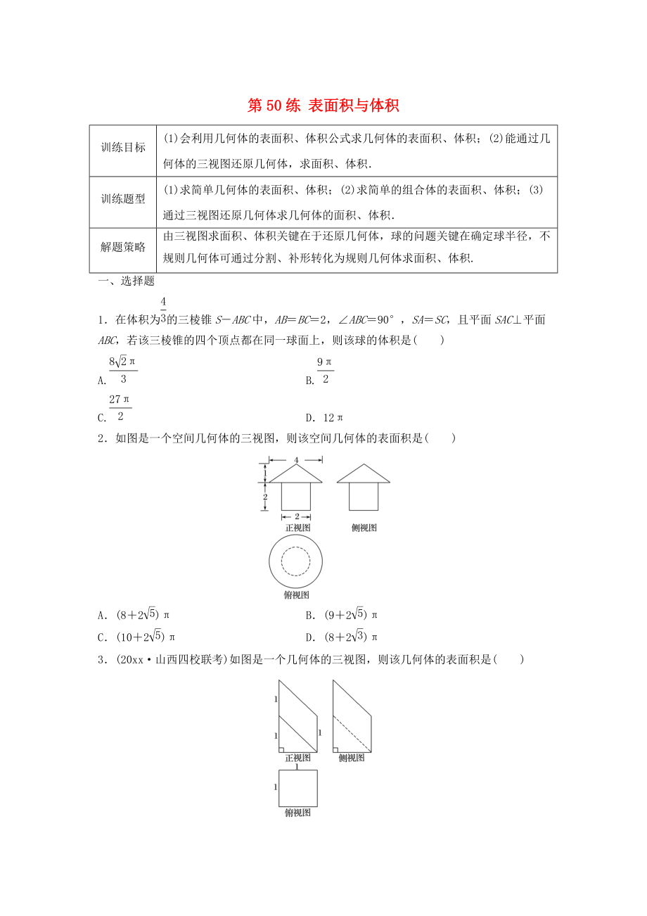 新版高三數(shù)學 第50練 表面積與體積練習_第1頁