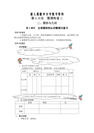 【新教材】【人教版】六年級下冊數(shù)學導學案第3課時立體圖形的認識整理與復習