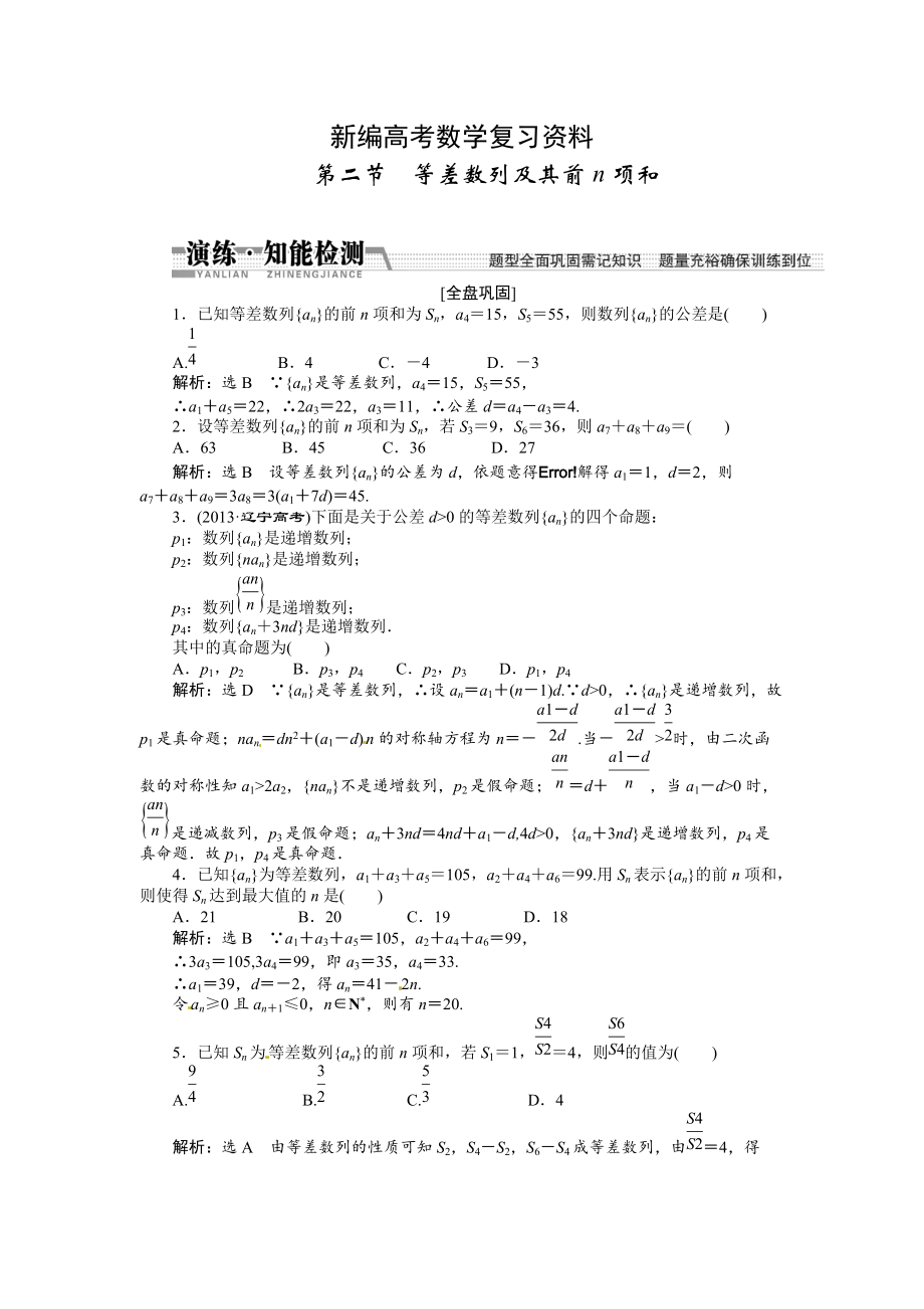 新編高考數(shù)學(xué)復(fù)習(xí)：第五章 ：第二節(jié)　等差數(shù)列及其前n項(xiàng)和演練知能檢測(cè)_第1頁(yè)