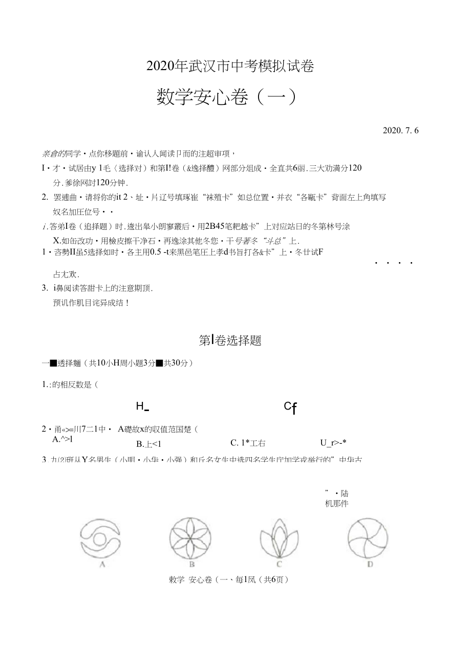 2020年湖北武汉中考数学模拟安心卷一_第1页
