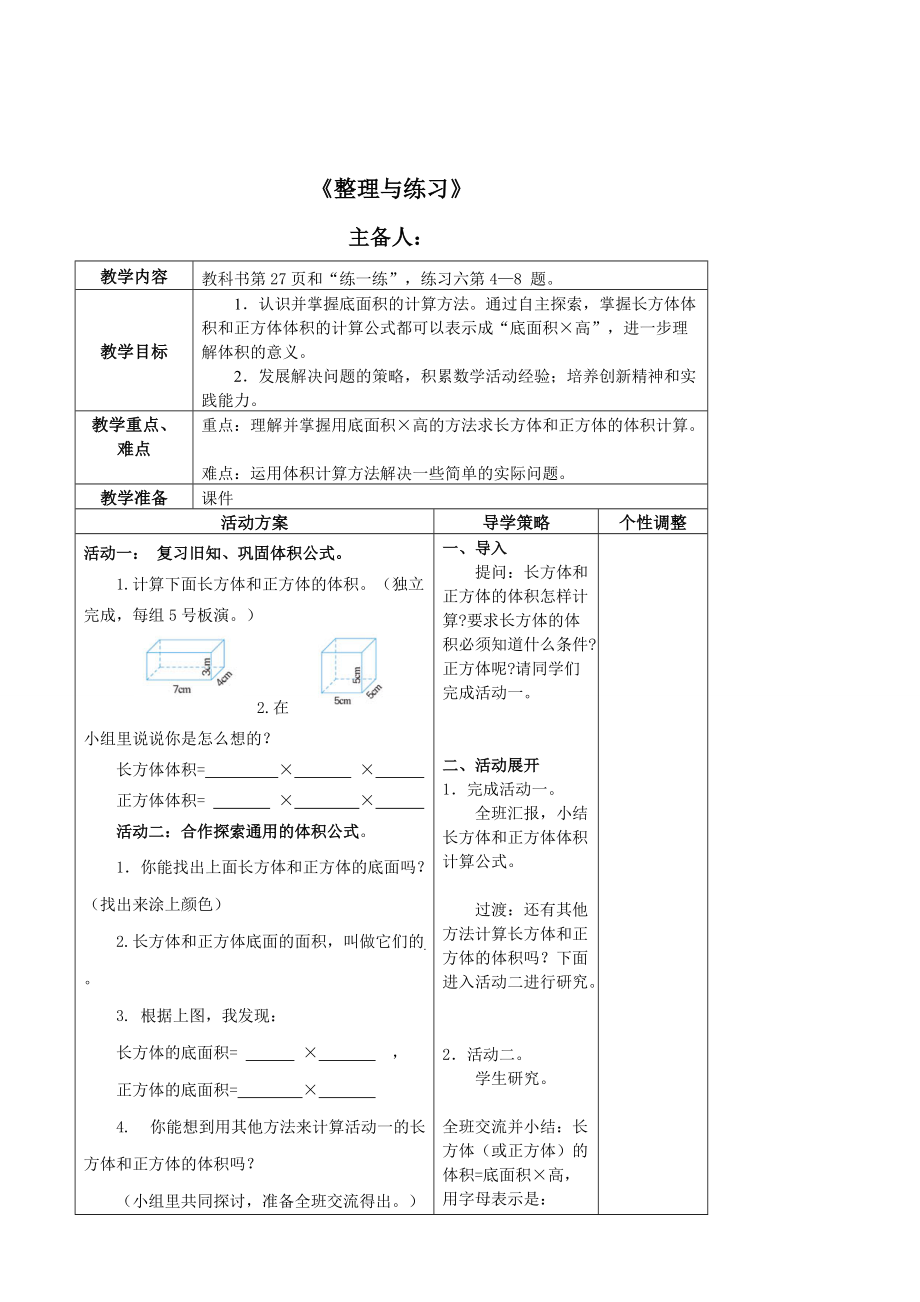 精校版蘇教版小學數(shù)學：長方體和正方體第8課時教學設(shè)計_第1頁