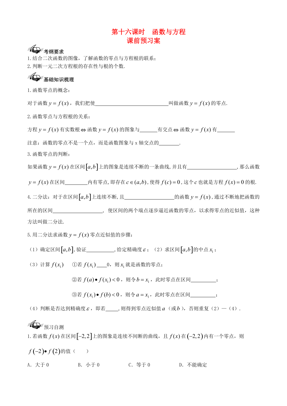 新编新课标高三数学一轮复习 第2篇 函数与方程学案 理_第1页