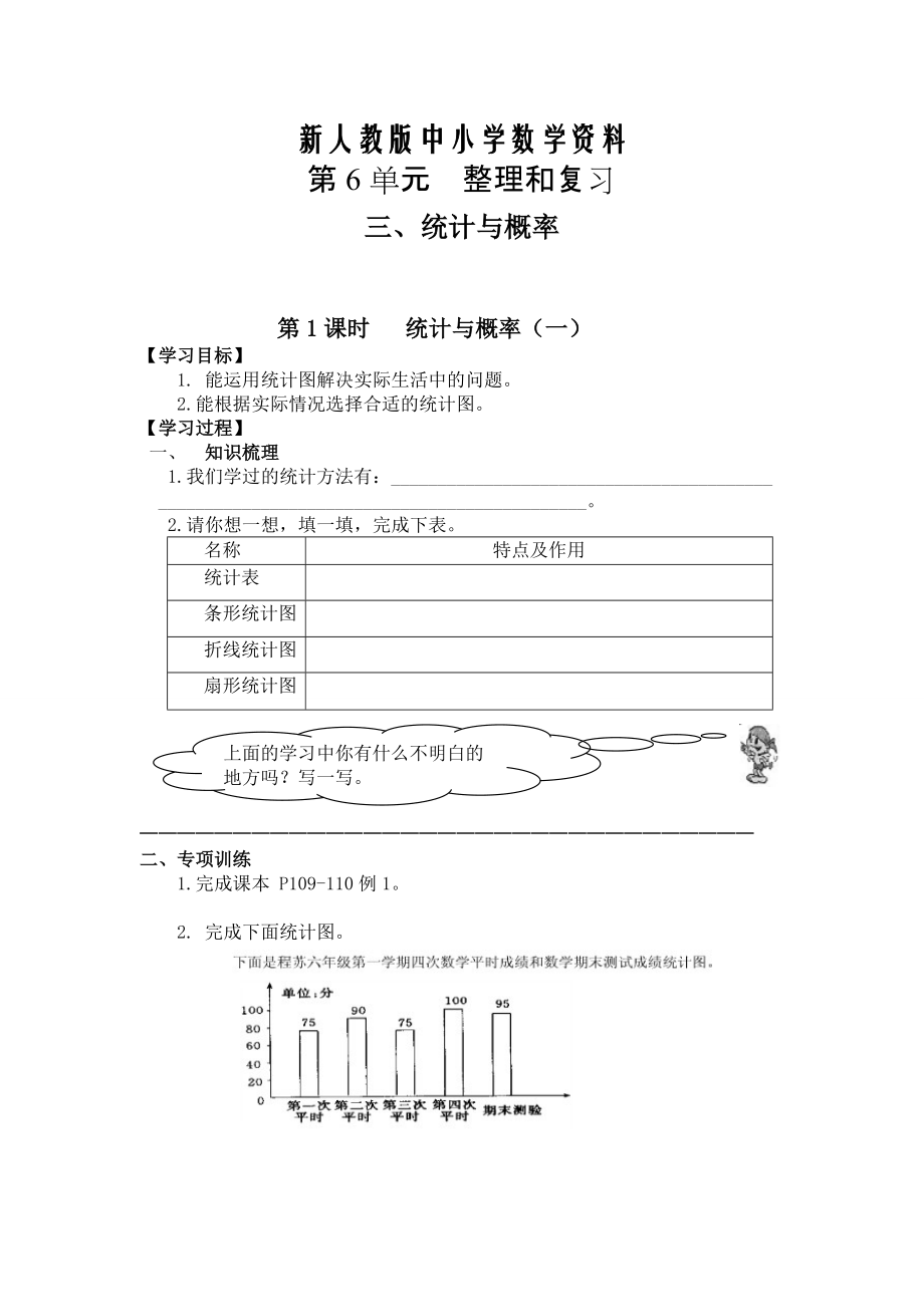 【新教材】【人教版】六年級(jí)下冊(cè)數(shù)學(xué)導(dǎo)學(xué)案第1課時(shí) 統(tǒng)計(jì)與概率一_第1頁(yè)