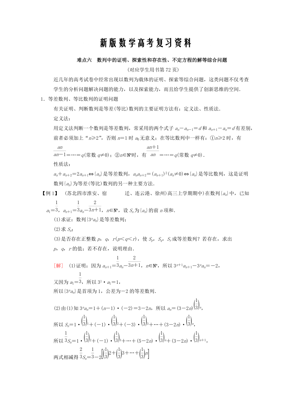 新版江蘇高考數(shù)學(xué)二輪復(fù)習(xí)教師用書：第2部分 八大難點(diǎn)突破 難點(diǎn)6　數(shù)列中的證明、探索性和存在性、不定方程的解等綜合問題 Word版含答案_第1頁(yè)