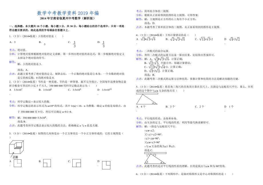 甘肃省临夏州中考数学试卷及答案【Word解析版】_第1页