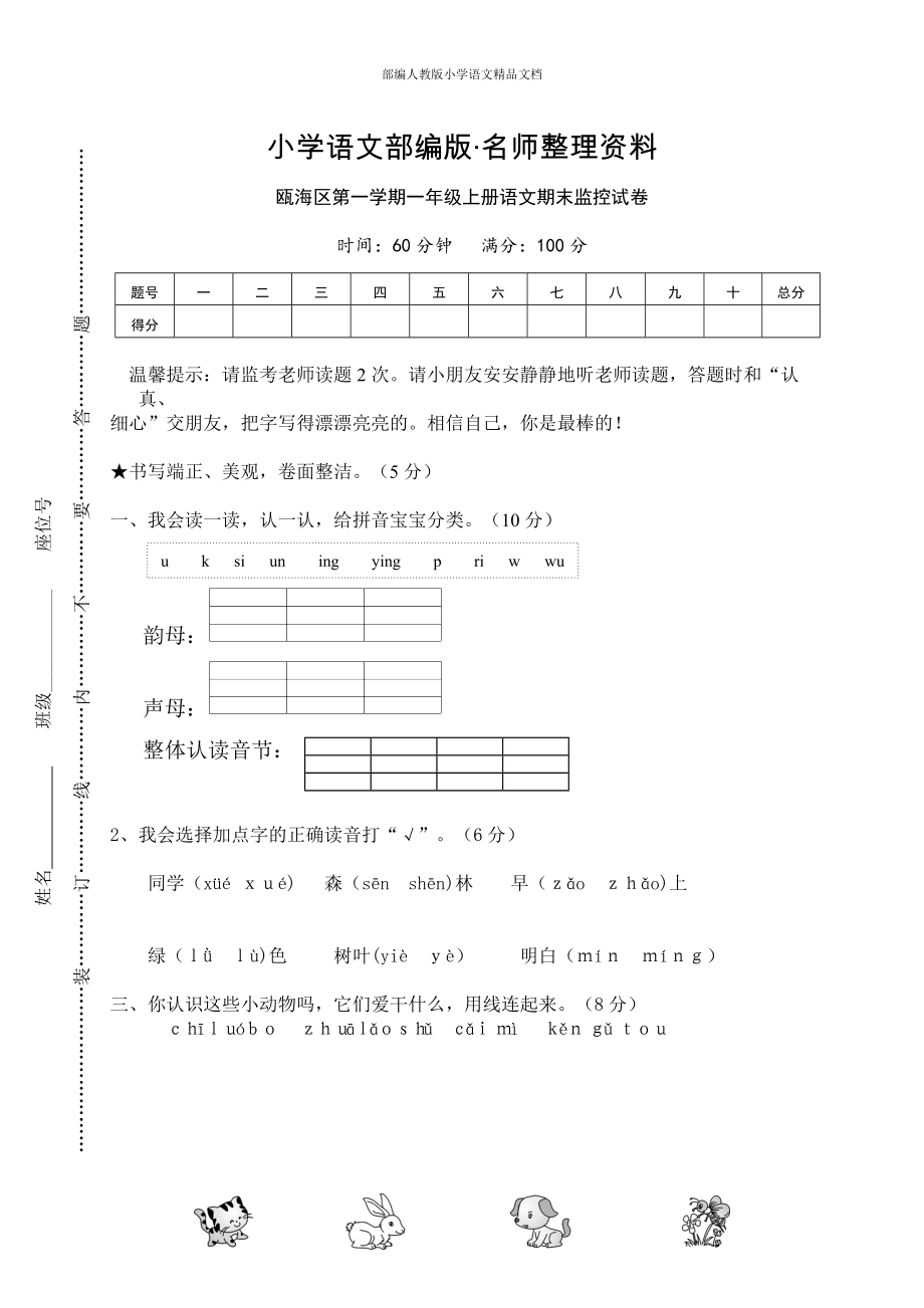 【名師整理】【部編版】一年級(jí)上冊(cè)：期末復(fù)習(xí)考試卷 甌海區(qū)第一學(xué)期一年級(jí)上冊(cè)語(yǔ)文期末監(jiān)控試卷_第1頁(yè)