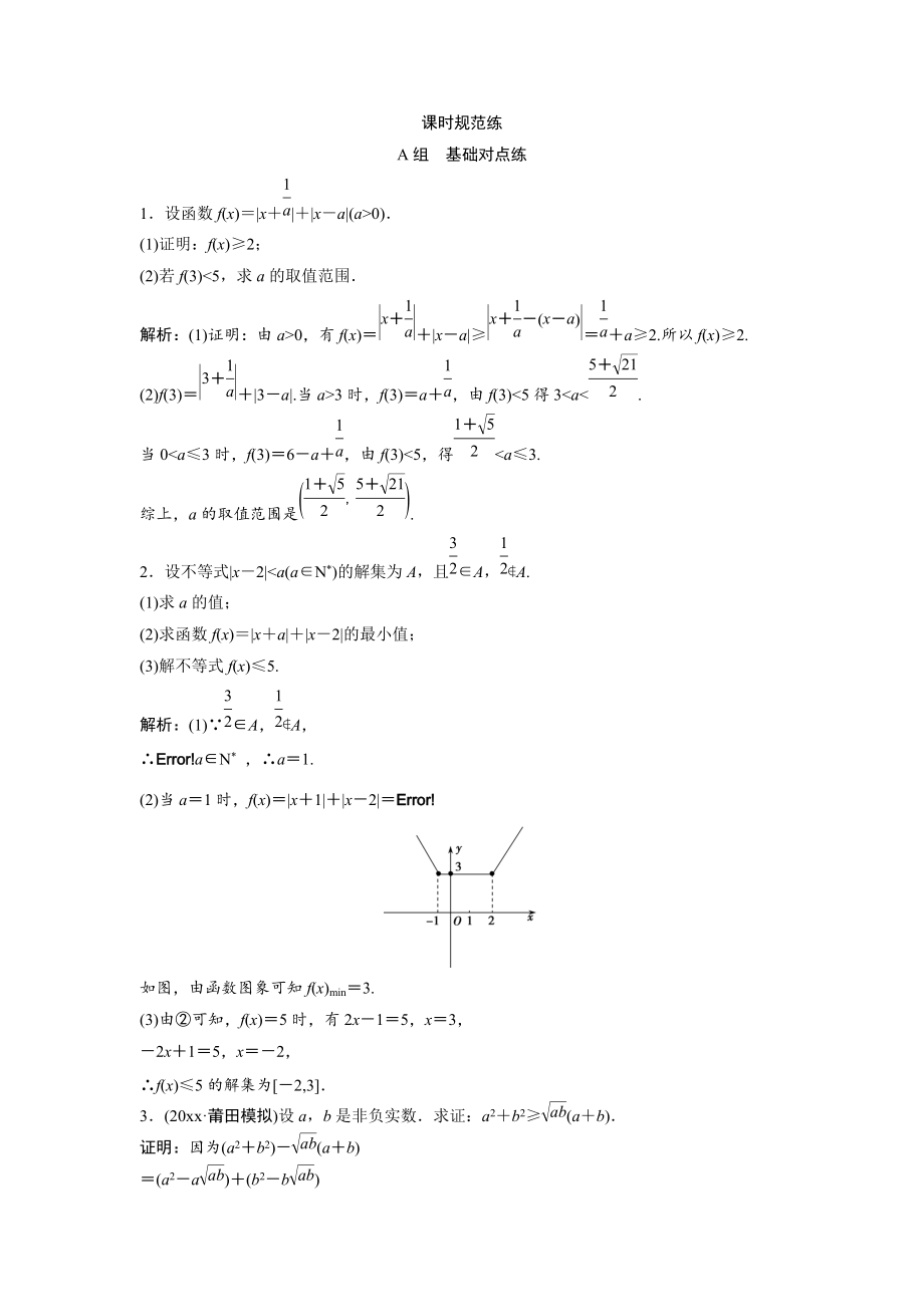 新編一輪創(chuàng)新思維文數(shù)人教版A版練習(xí)：第十一章 選修4－5　不等式選講 Word版含解析_第1頁