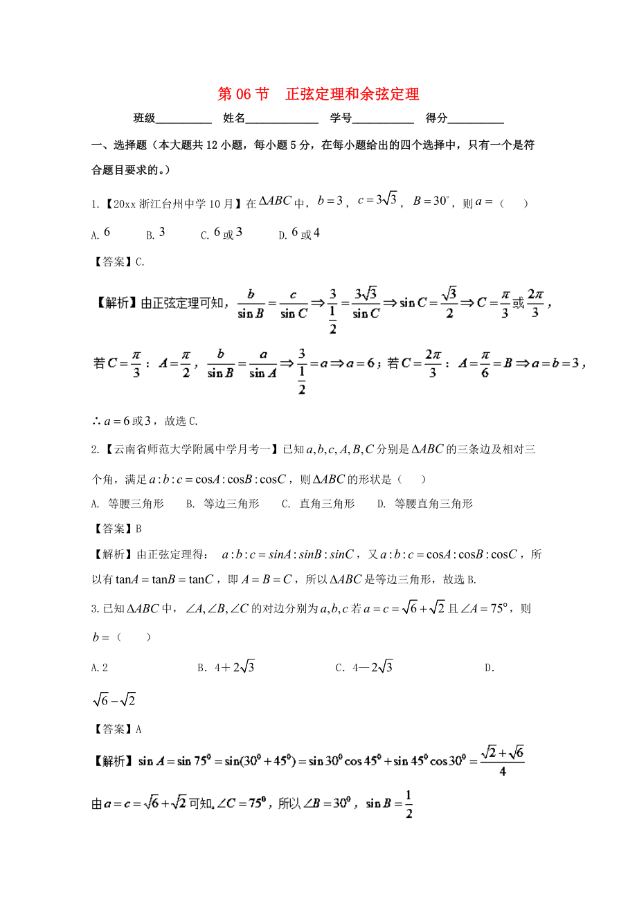 新編浙江版高考數(shù)學(xué)一輪復(fù)習(xí)(講練測)： 專題4.6 正弦定理和余弦定理測_第1頁