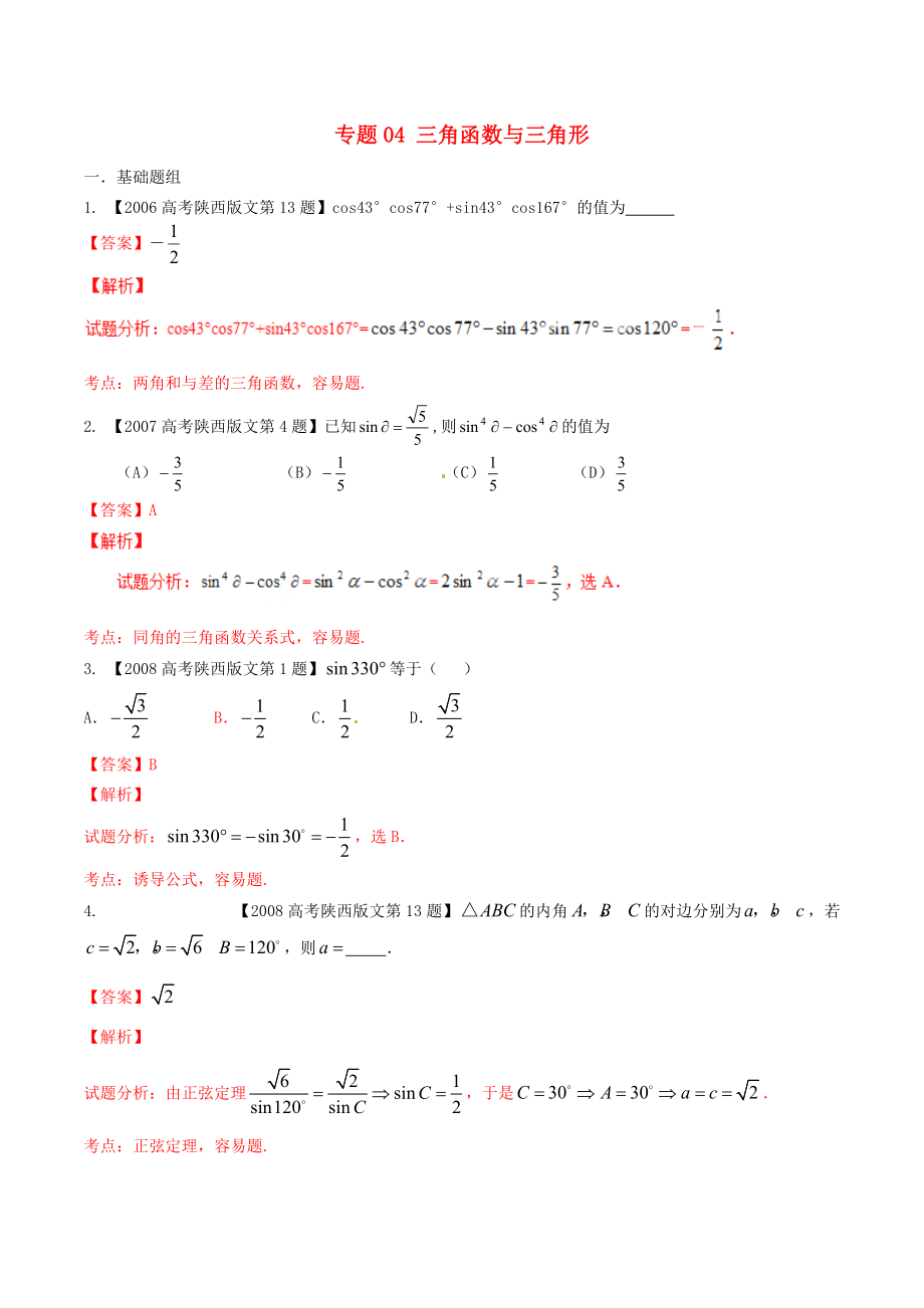 新編陜西版高考數(shù)學(xué)分項(xiàng)匯編 專題04 三角函數(shù)與三角形含解析文_第1頁(yè)