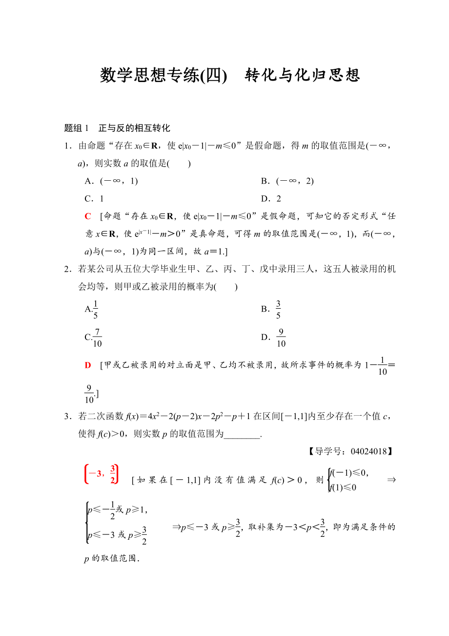 新編高考數(shù)學(xué)文二輪復(fù)習(xí)教師用書：第1部分 技法篇 數(shù)學(xué)思想專練4 Word版含答案_第1頁