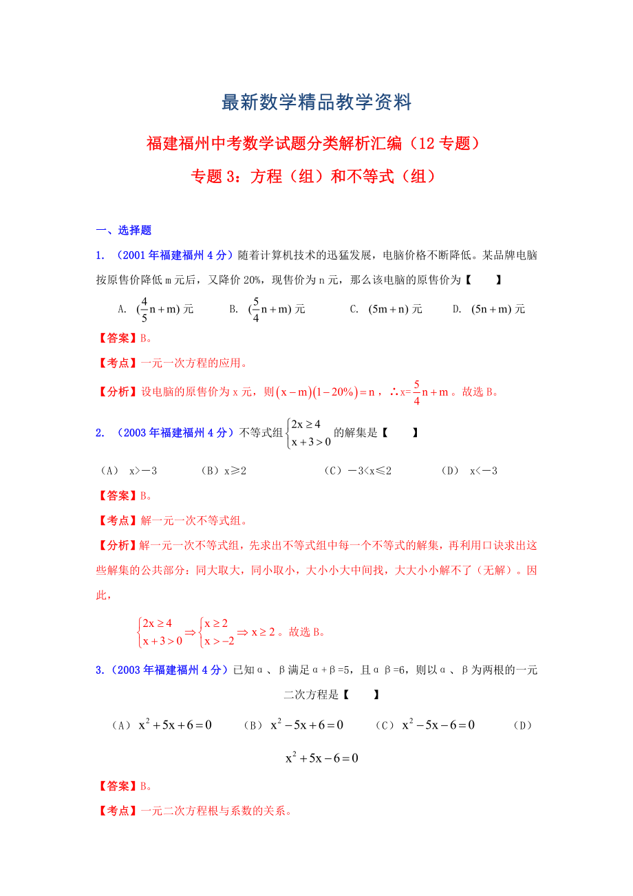 最新福州市中考数学试题分类解析专题3：方程组和不等式组_第1页