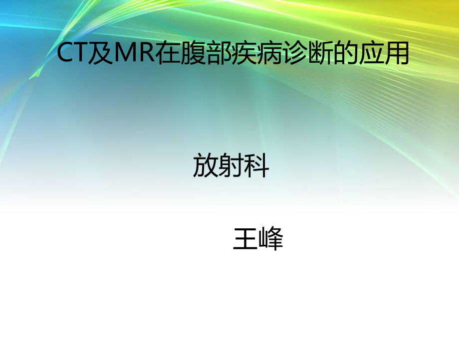 ct及mr在腹部疾病診斷的應(yīng)用 ppt課件數(shù)學(xué)_第1頁(yè)