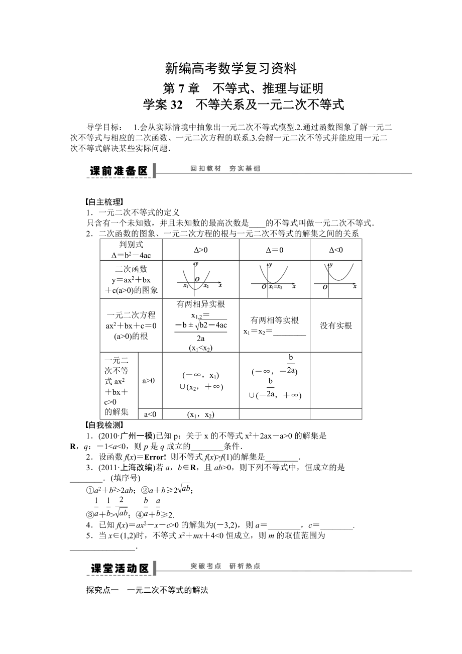 新编高考数学理一轮资源库 第7章学案32_第1页