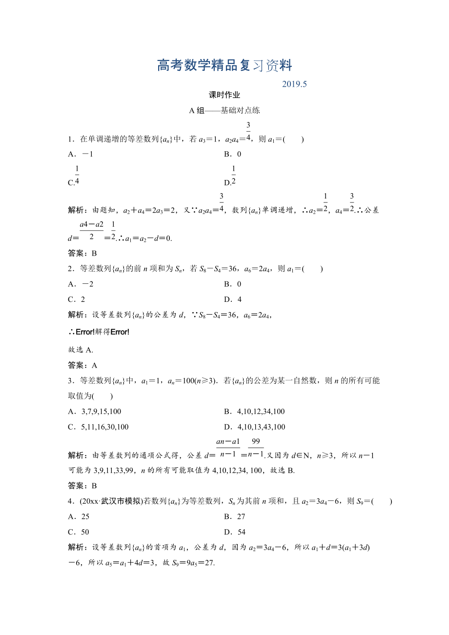 文科數(shù)學(xué)北師大版練習(xí)：第五章 第二節(jié)　等差數(shù)列及其前n項(xiàng)和 Word版含解析_第1頁